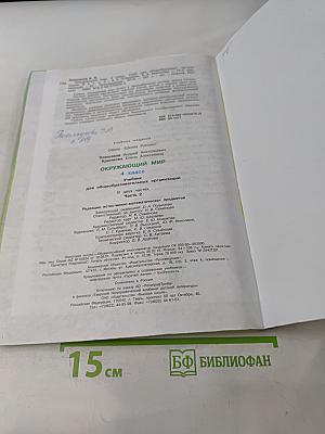 Окружающий мир. Учебник для общеобразовательных организаций. В двух частях. Часть 2. 4 класс