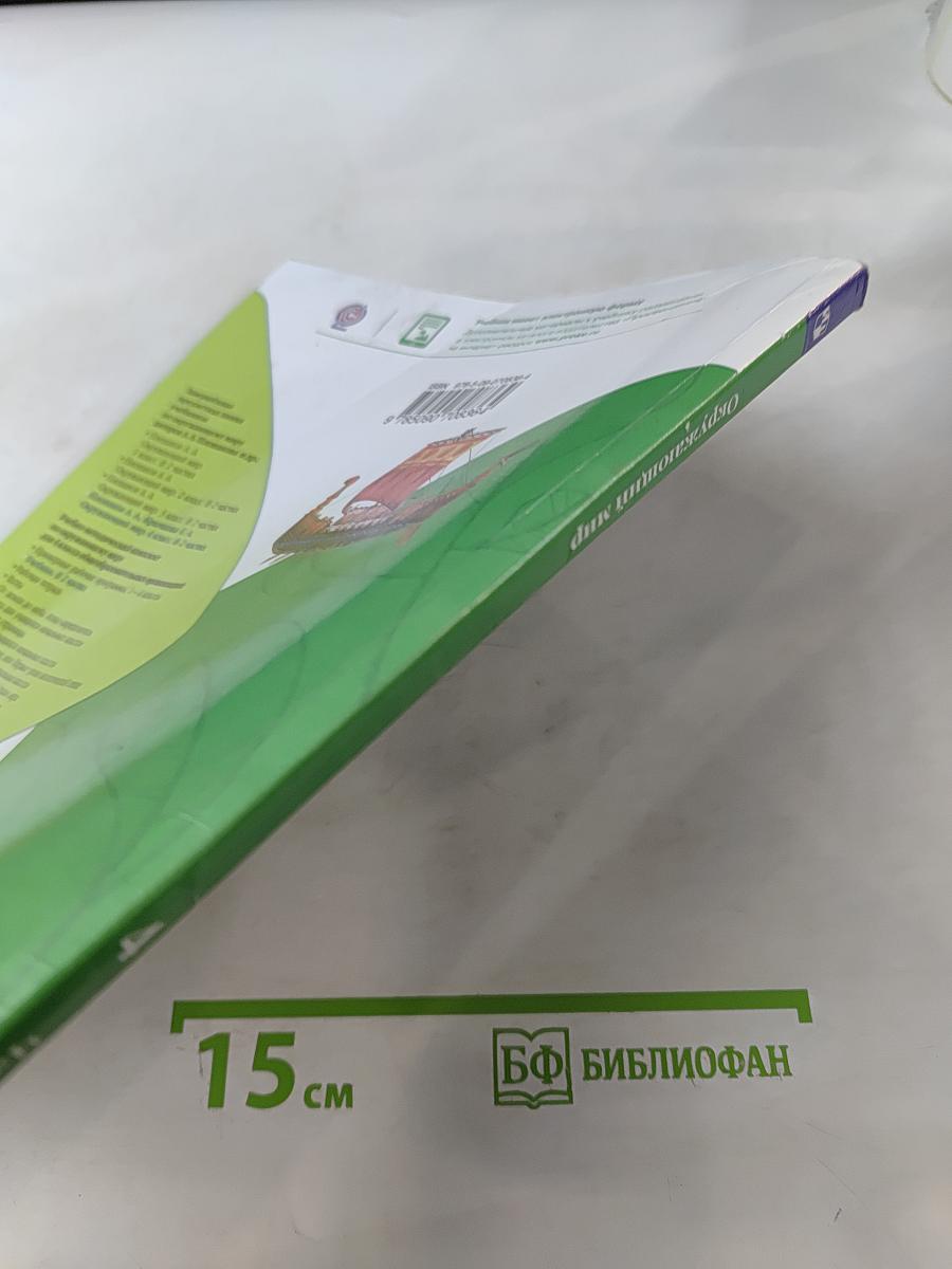 Окружающий мир. Учебник для общеобразовательных организаций. В двух частях. Часть 2. 4 класс