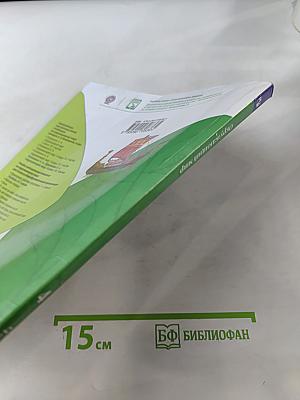 Окружающий мир. Учебник для общеобразовательных организаций. В двух частях. Часть 2. 4 класс