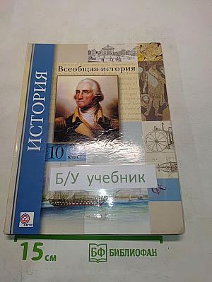 Всеобщая история. Учебник для учащихся общеобразовательных организаций. 10 класс. Базовый и углублённый уровни