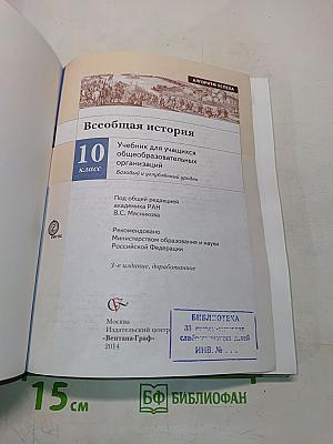 Всеобщая история. Учебник для учащихся общеобразовательных организаций. 10 класс. Базовый и углублённый уровни