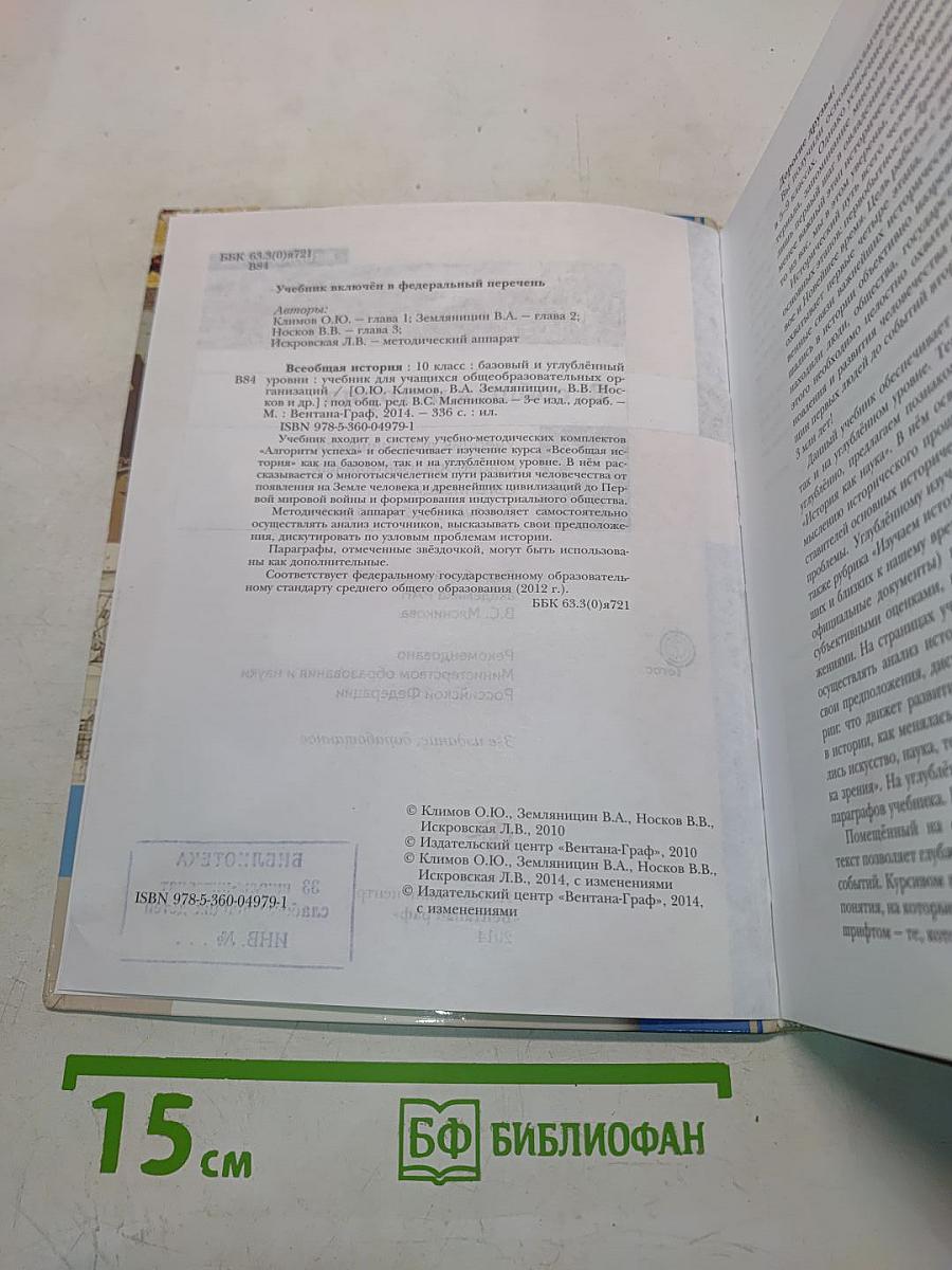 Всеобщая история. Учебник для учащихся общеобразовательных организаций. 10 класс. Базовый и углублённый уровни