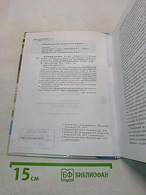 Всеобщая история. Учебник для учащихся общеобразовательных организаций. 10 класс. Базовый и углублённый уровни