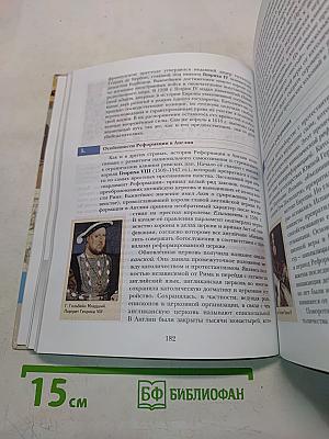 Всеобщая история. Учебник для учащихся общеобразовательных организаций. 10 класс. Базовый и углублённый уровни