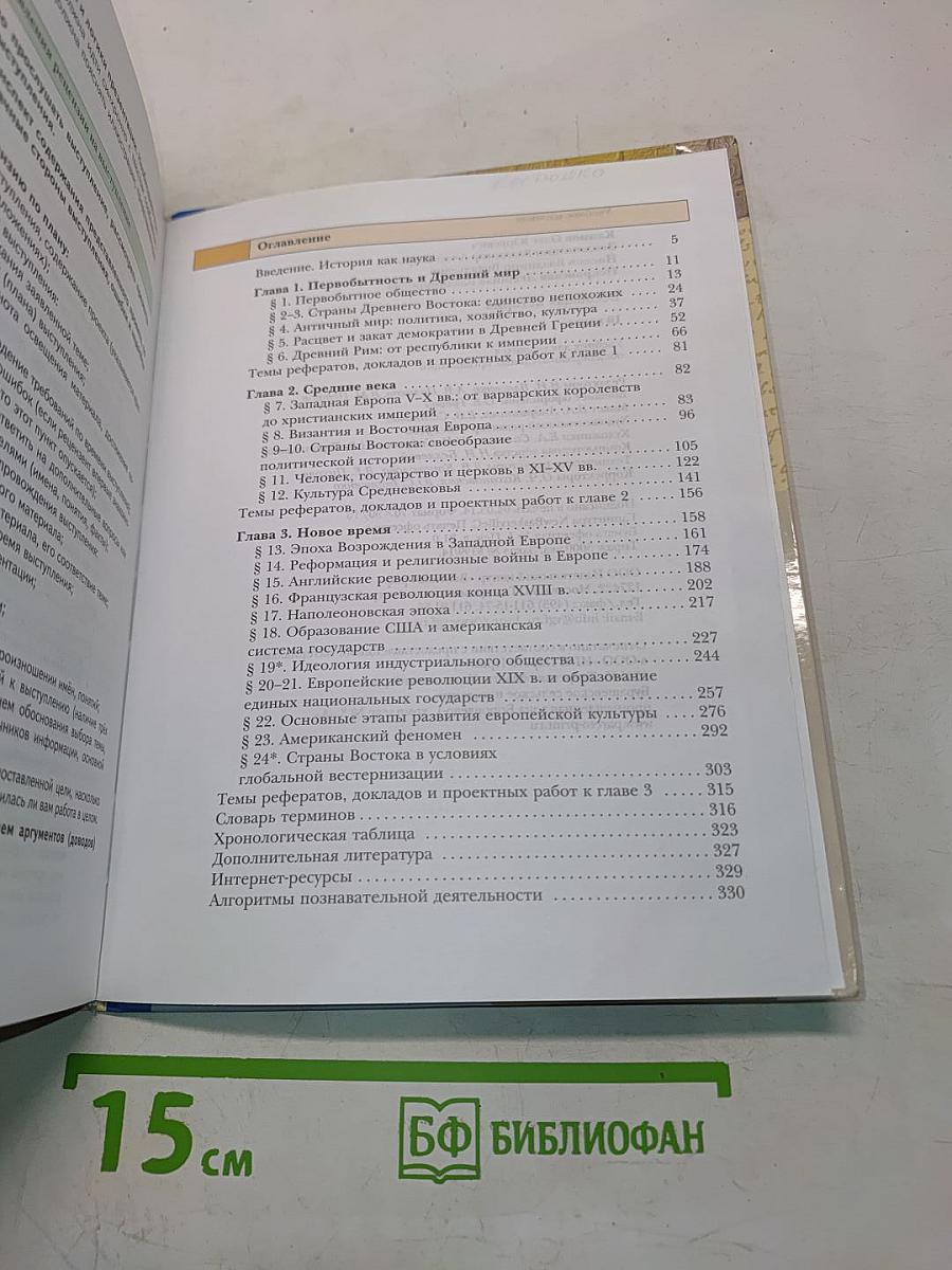 Всеобщая история. Учебник для учащихся общеобразовательных организаций. 10 класс. Базовый и углублённый уровни
