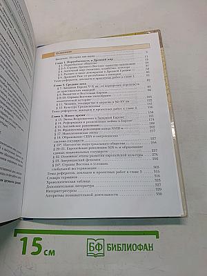 Всеобщая история. Учебник для учащихся общеобразовательных организаций. 10 класс. Базовый и углублённый уровни