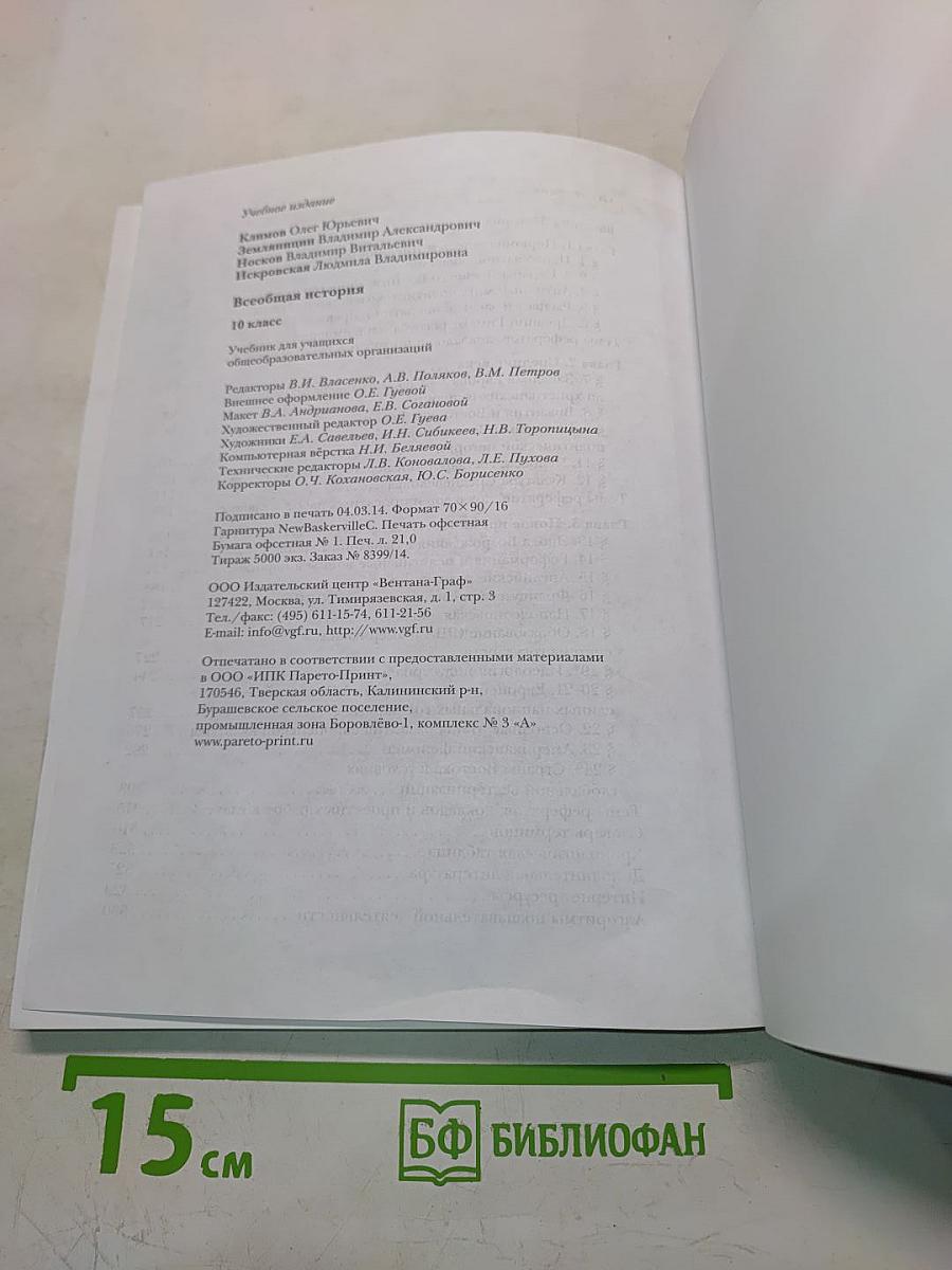 Всеобщая история. Учебник для учащихся общеобразовательных организаций. 10 класс. Базовый и углублённый уровни