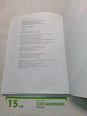 Всеобщая история. Учебник для учащихся общеобразовательных организаций. 10 класс. Базовый и углублённый уровни