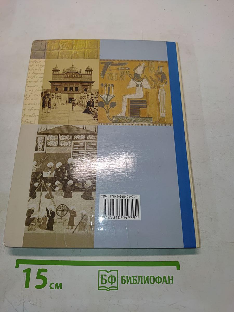 Всеобщая история. Учебник для учащихся общеобразовательных организаций. 10 класс. Базовый и углублённый уровни