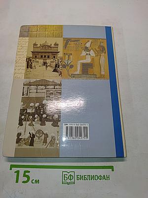 Всеобщая история. Учебник для учащихся общеобразовательных организаций. 10 класс. Базовый и углублённый уровни