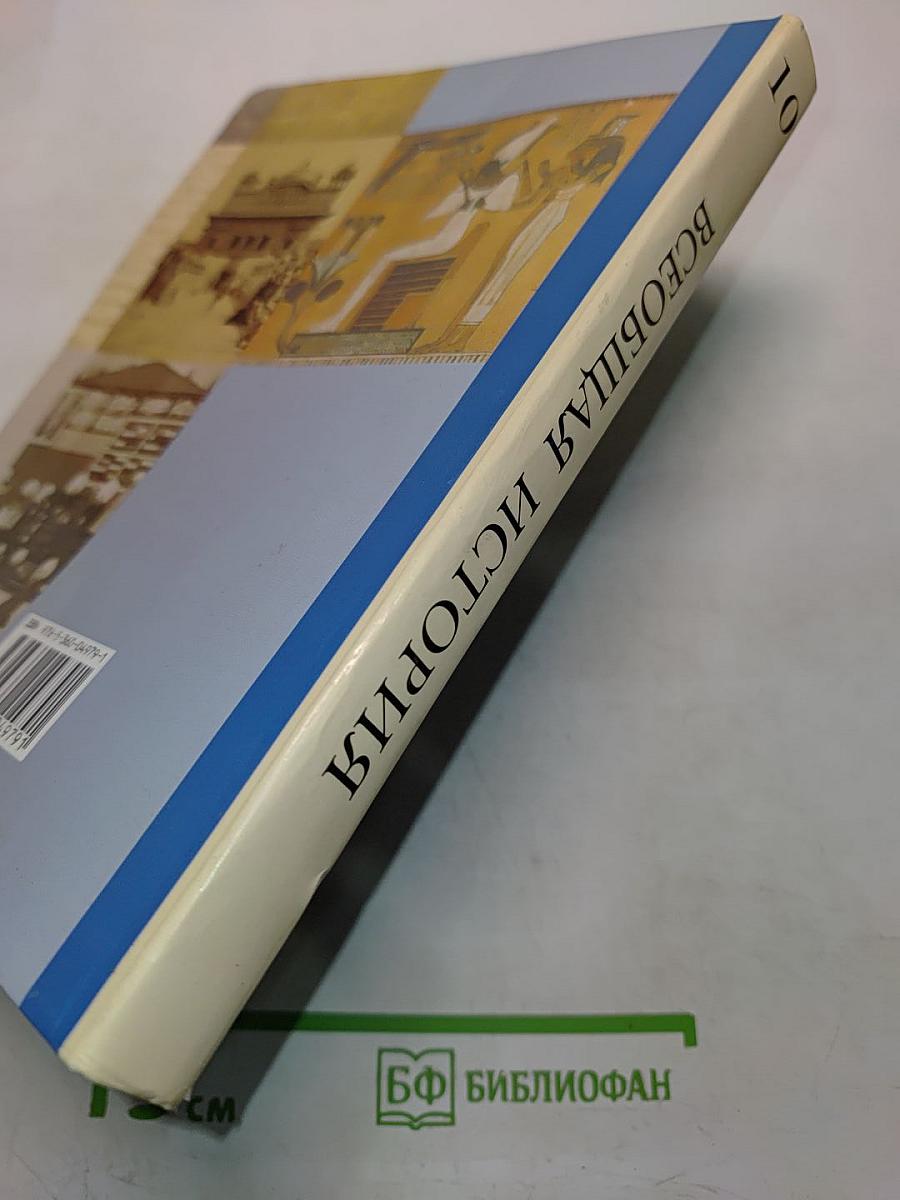 Всеобщая история. Учебник для учащихся общеобразовательных организаций. 10 класс. Базовый и углублённый уровни