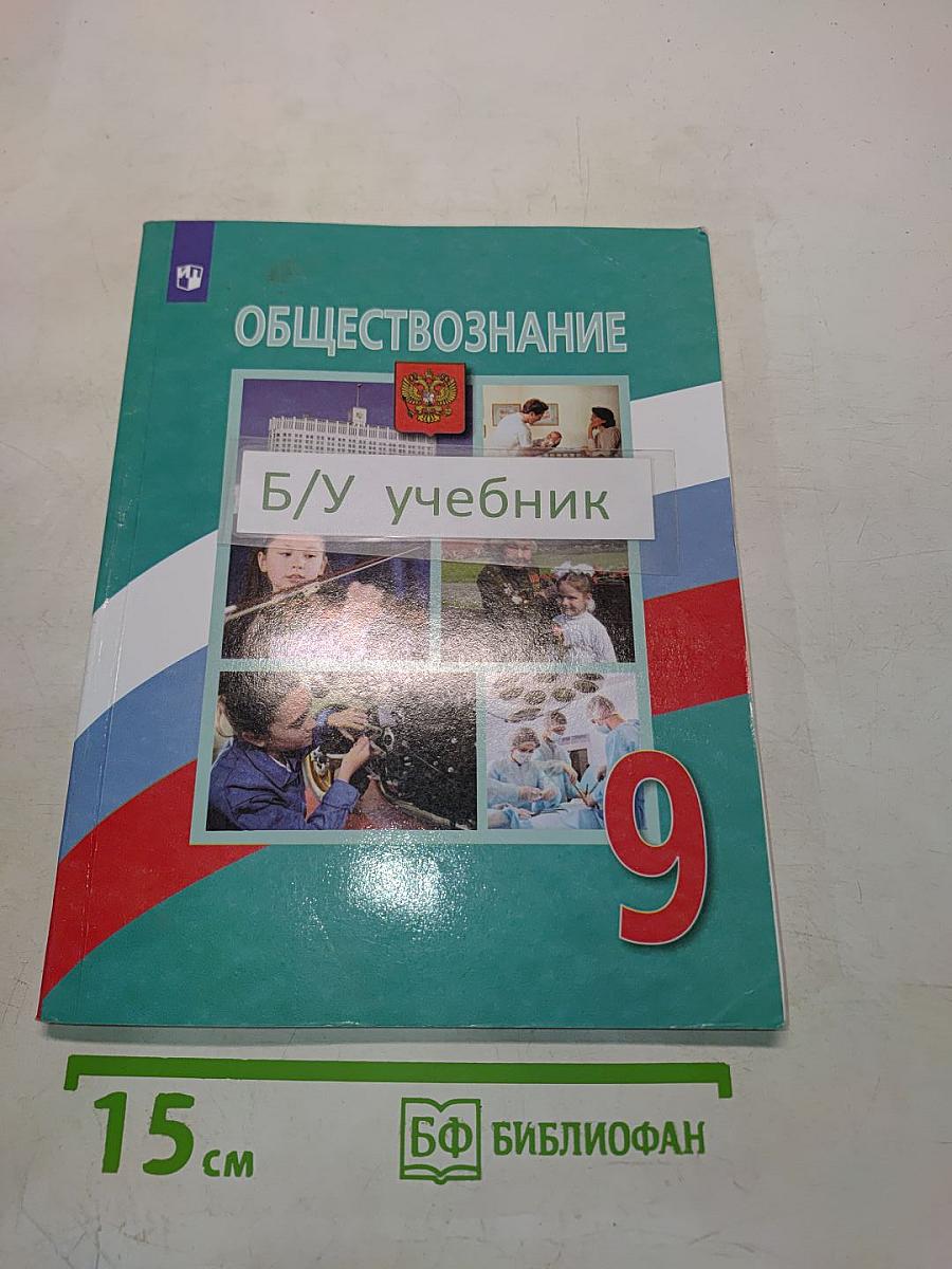Обществознание 9 класс