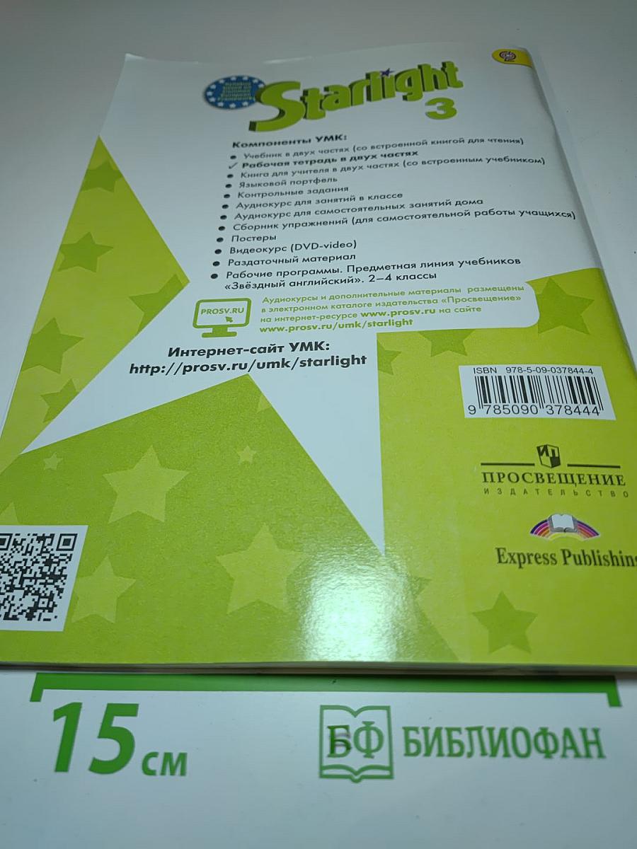 Starlight 3 Workbook Part 2 для 3 класса