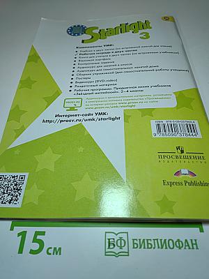 Starlight 3 Workbook Part 2 для 3 класса