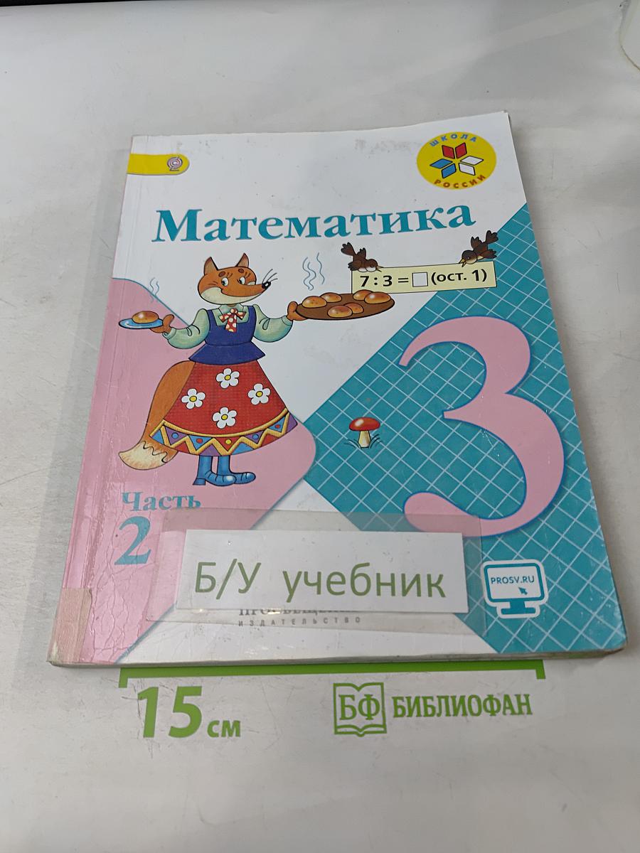 Математика. 3 класс. Часть 2