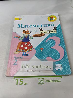 Математика. 3 класс. Часть 2