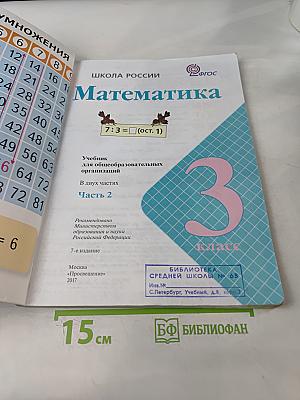 Математика. 3 класс. Часть 2
