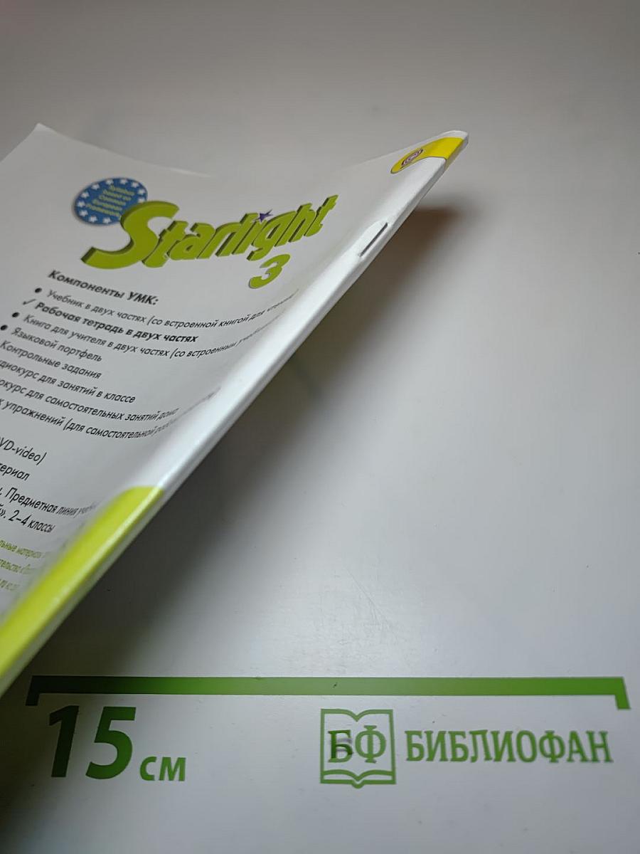 Starlight 3 Workbook Part 2 для 3 класса