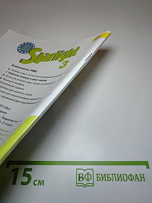 Starlight 3 Workbook Part 2 для 3 класса