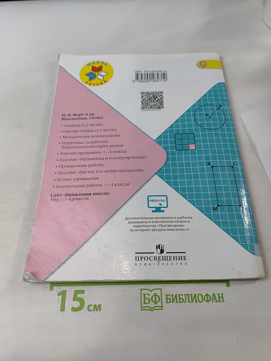 Математика. 3 класс. Часть 2