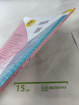 Математика. 3 класс. Часть 2