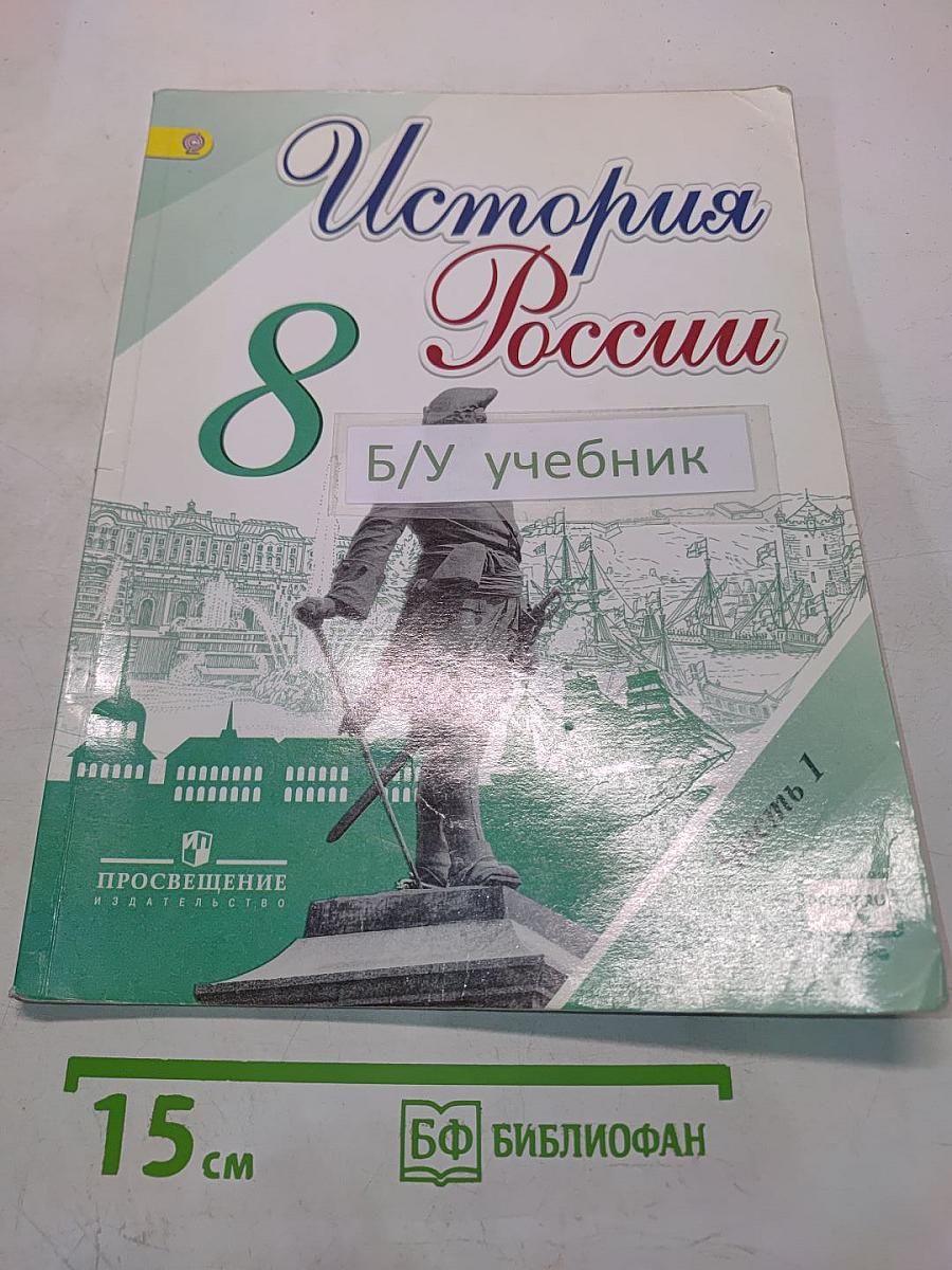 История России. 8 класс. Учебник для общеобразовательных организаций. Часть 1
