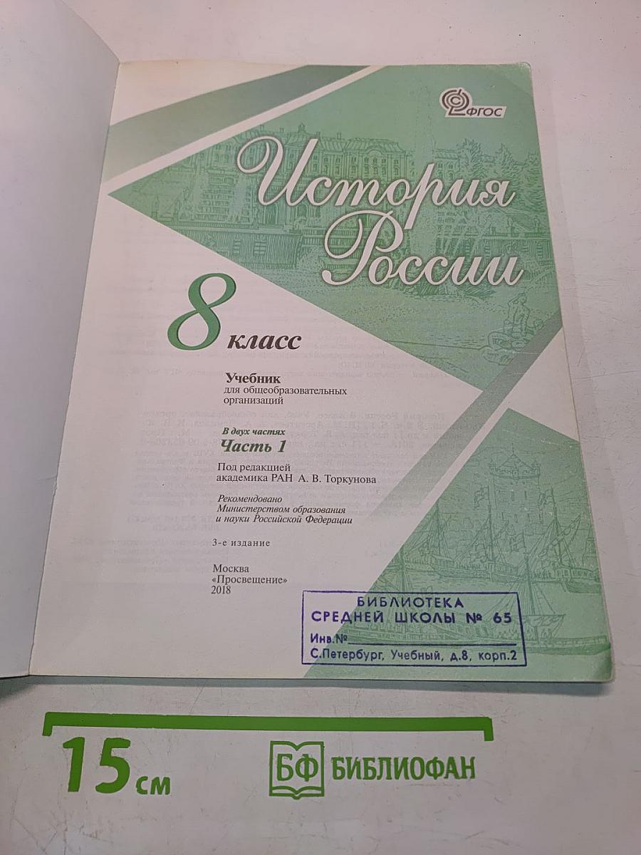 История России. 8 класс. Учебник для общеобразовательных организаций. Часть 1