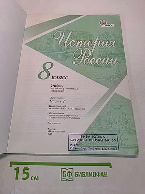 История России. 8 класс. Учебник для общеобразовательных организаций. Часть 1