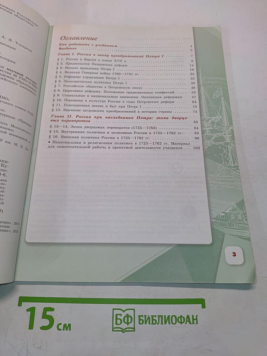 История России. 8 класс. Учебник для общеобразовательных организаций. Часть 1
