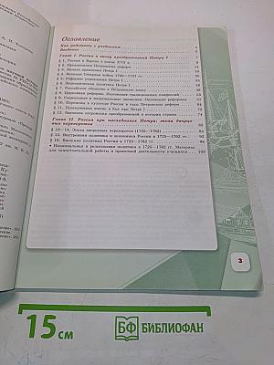 История России. 8 класс. Учебник для общеобразовательных организаций. Часть 1