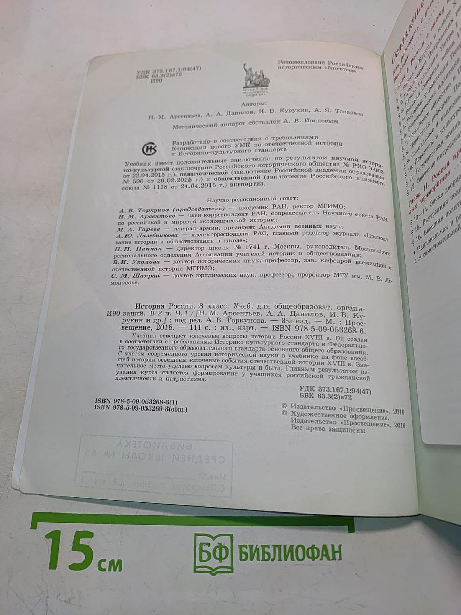 История России. 8 класс. Учебник для общеобразовательных организаций. Часть 1