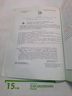 История России. 8 класс. Учебник для общеобразовательных организаций. Часть 1