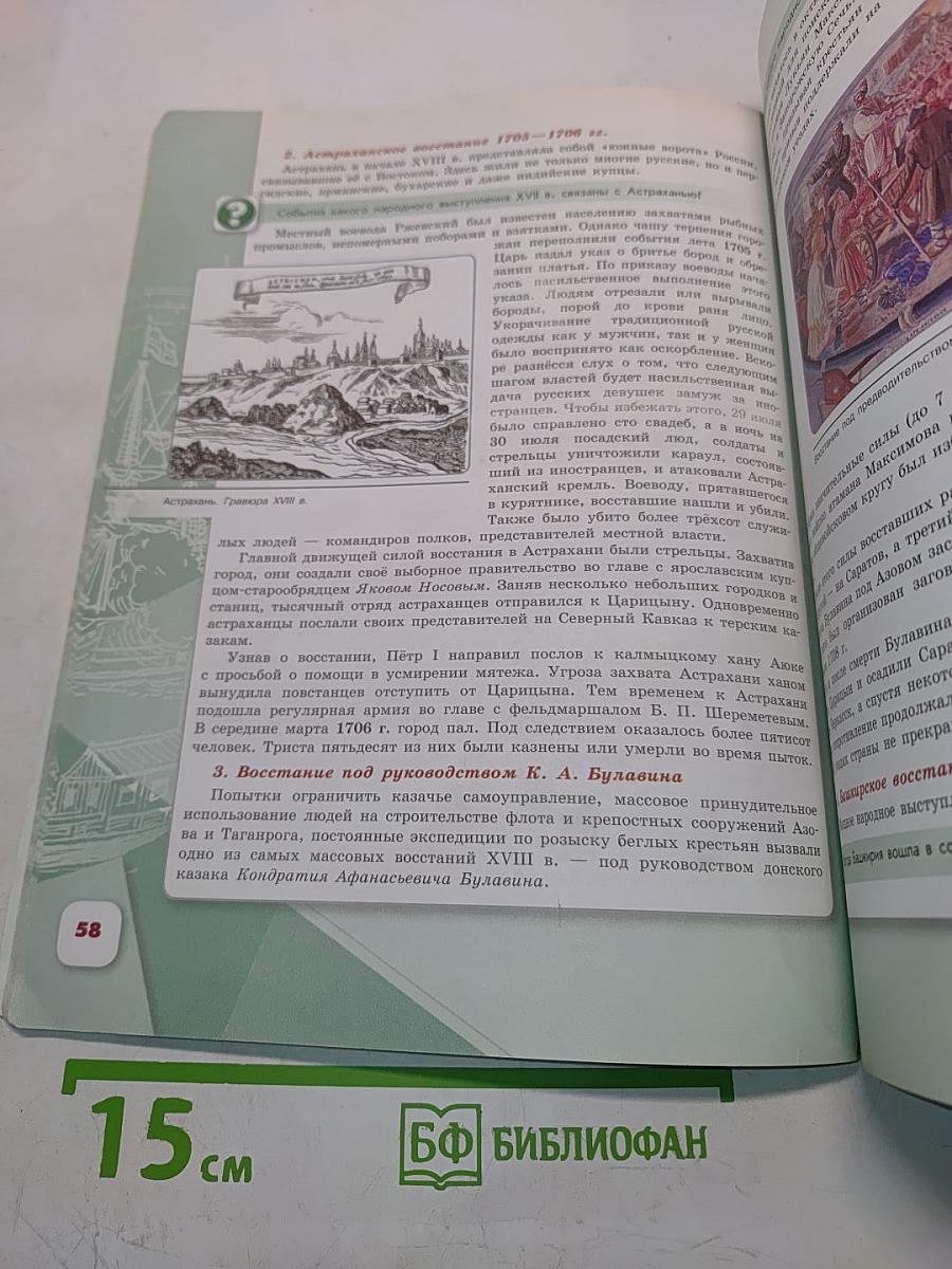 История России. 8 класс. Учебник для общеобразовательных организаций. Часть 1