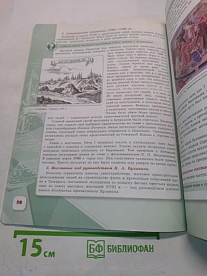 История России. 8 класс. Учебник для общеобразовательных организаций. Часть 1