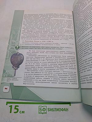 История России. 8 класс. Учебник для общеобразовательных организаций. Часть 1