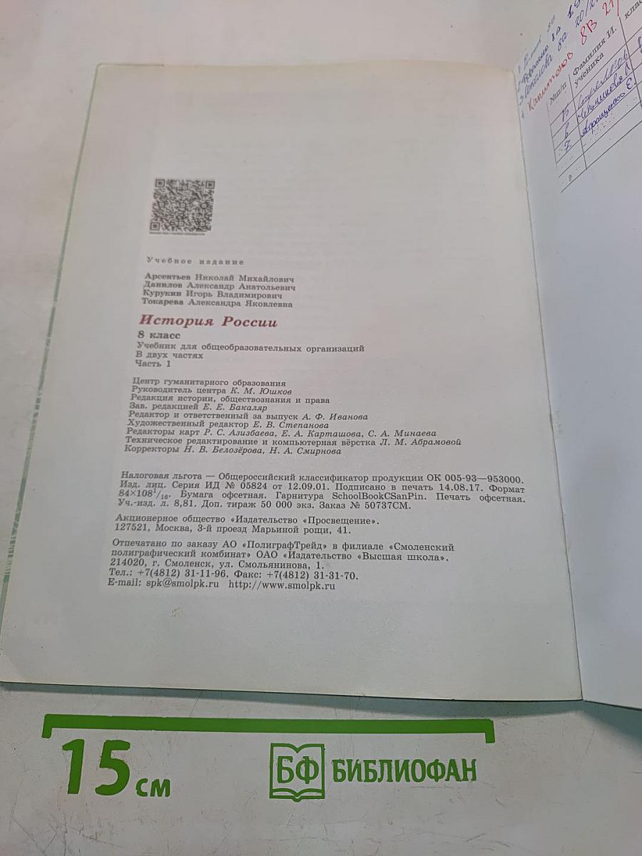 История России. 8 класс. Учебник для общеобразовательных организаций. Часть 1