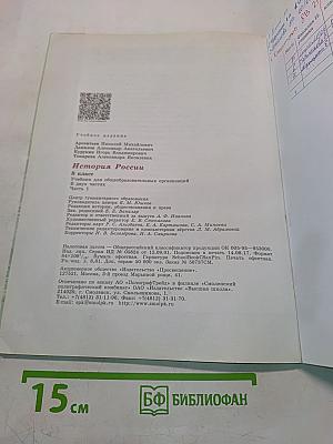 История России. 8 класс. Учебник для общеобразовательных организаций. Часть 1