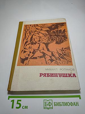 Рябинушка