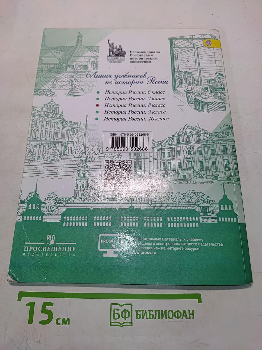 История России. 8 класс. Учебник для общеобразовательных организаций. Часть 1