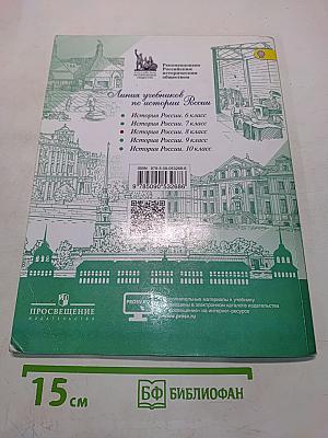 История России. 8 класс. Учебник для общеобразовательных организаций. Часть 1