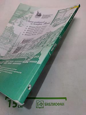 История России. 8 класс. Учебник для общеобразовательных организаций. Часть 1
