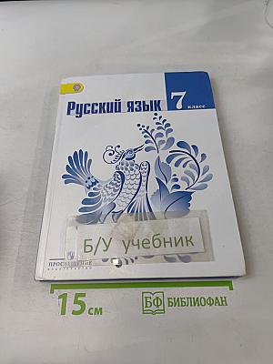 Русский язык 7 класс