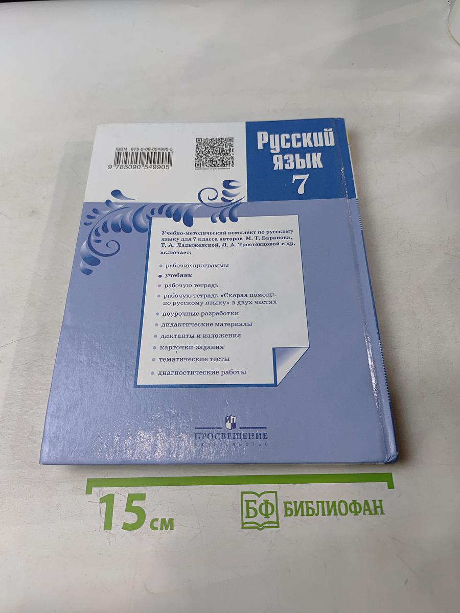 Русский язык 7 класс