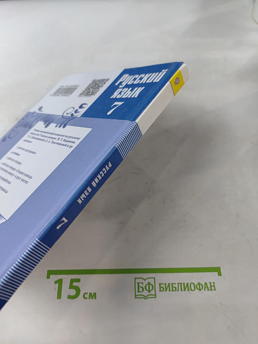 Русский язык 7 класс