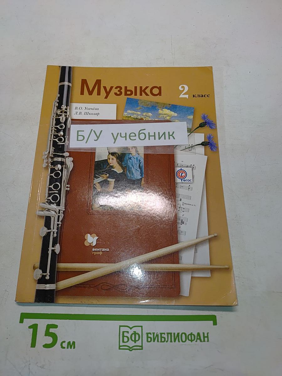 Музыка 2 класс