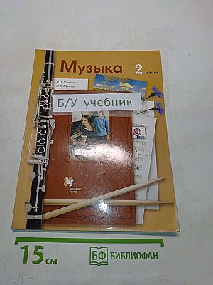 Музыка 2 класс