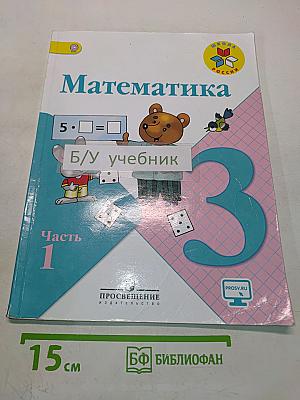 Математика. Учебник для общеобразовательных организаций. 3 класс. Часть 1