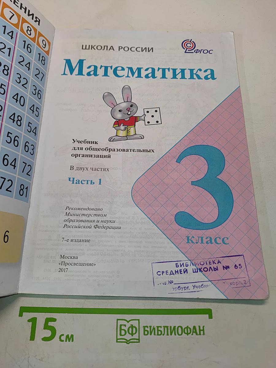 Математика. Учебник для общеобразовательных организаций. 3 класс. Часть 1