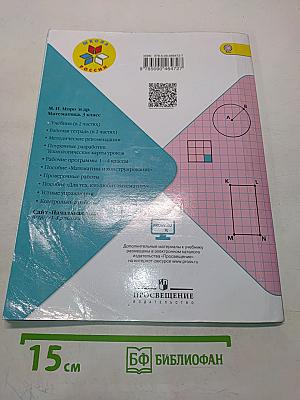 Математика. Учебник для общеобразовательных организаций. 3 класс. Часть 1