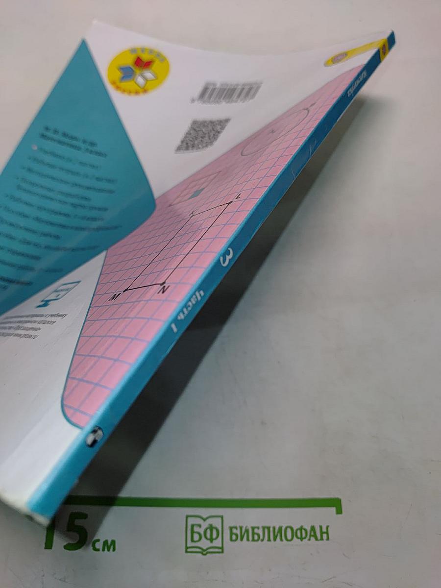 Математика. Учебник для общеобразовательных организаций. 3 класс. Часть 1